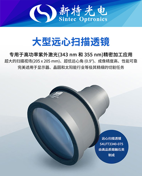 为切割显示屏树立新标准：大型远心F-Theta透镜 S4LFT3340-075