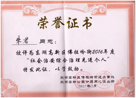 J9九游会光电朱君被评为“社会治安综合治理先进个人”荣誉称号