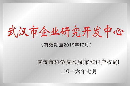 武汉J9九游会光电被授予“武汉市企业研究开发中心”荣誉称号