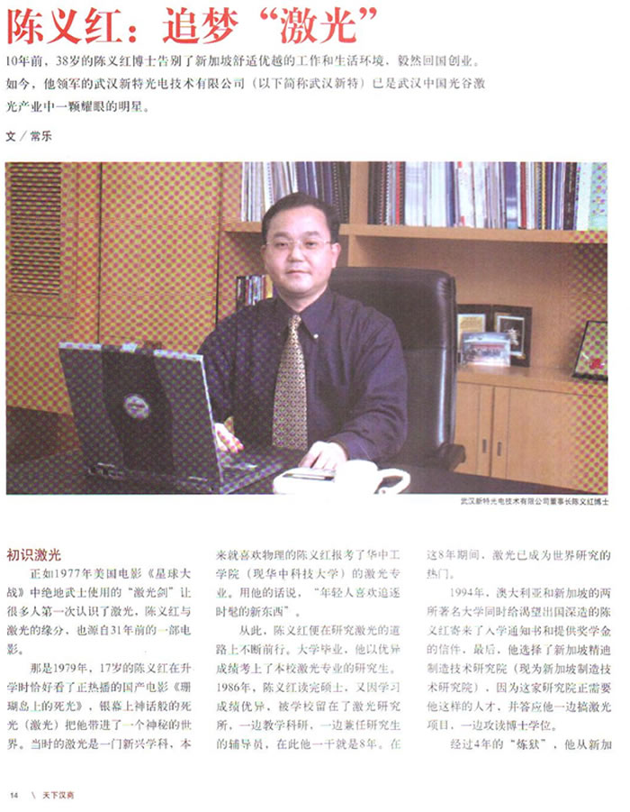 《天下汉商》杂志:陈义红：追梦“激光”